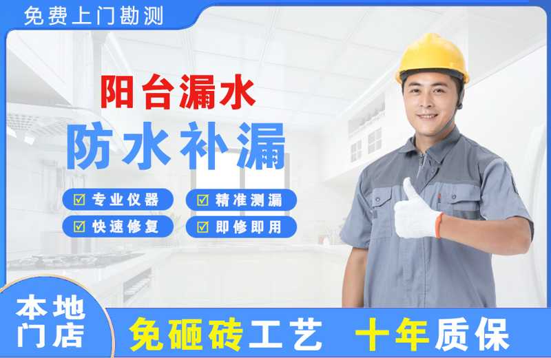和乐阳台漏水维修